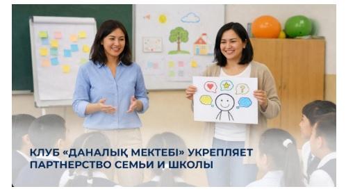 Клуб «Даналық мектебі» укрепляет партнерство семьи и школы