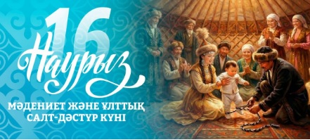 Мәдениет және ұлттық салт-дәстүр күні: третий день декады Наурызнама