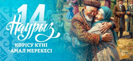 14 марта – Көрісу күні, день встреч и приветствий