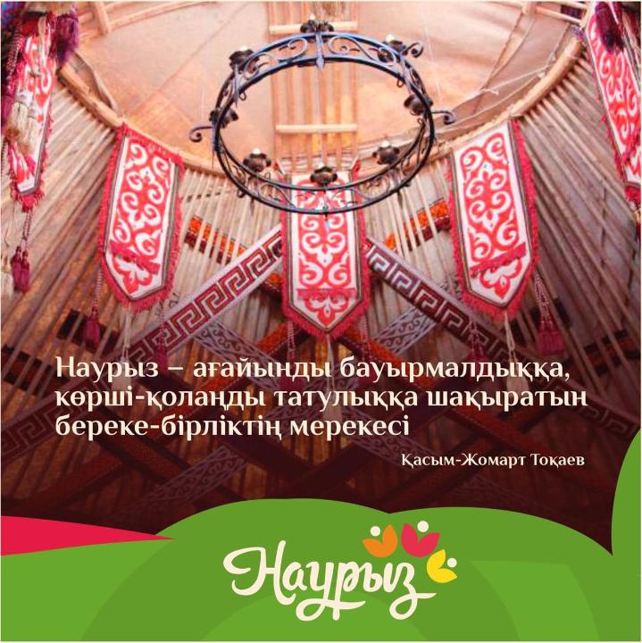 Шаңырақ күні - День семейных ценностей в Казахстане