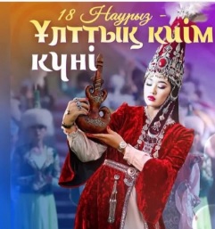18 марта, в пятый день Наурызнама, казахстанцы отмечают День национальной одежды.