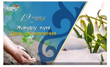 Наурызнама: 19 марта, - Жаңару күні