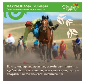 Наурызнама: 20 марта – День национальных видов спорта