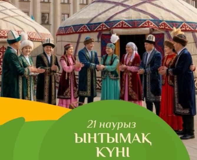 21 марта – Ынтымақ күні