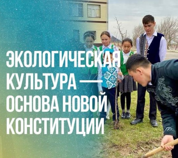 Экологическая культура — основа новой Конституции