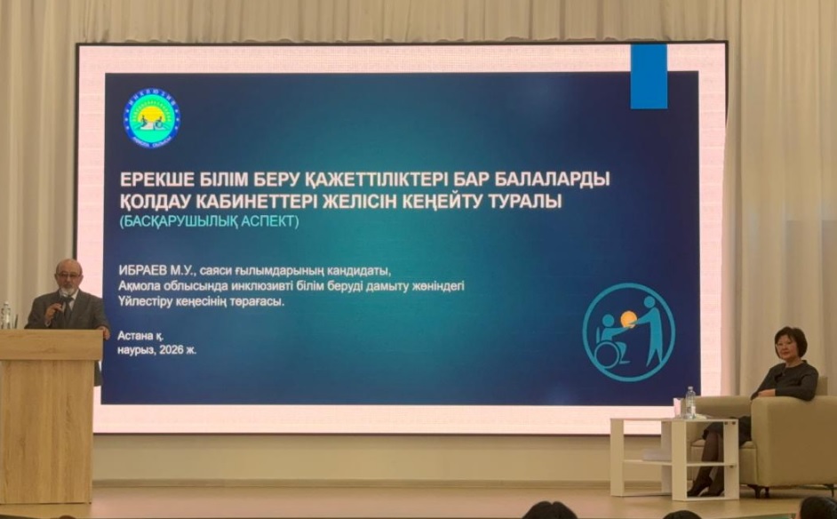 В Астане проходит семинар-совещание по вопросам психолого-педагогической поддержки детей с особыми образовательными потребностями