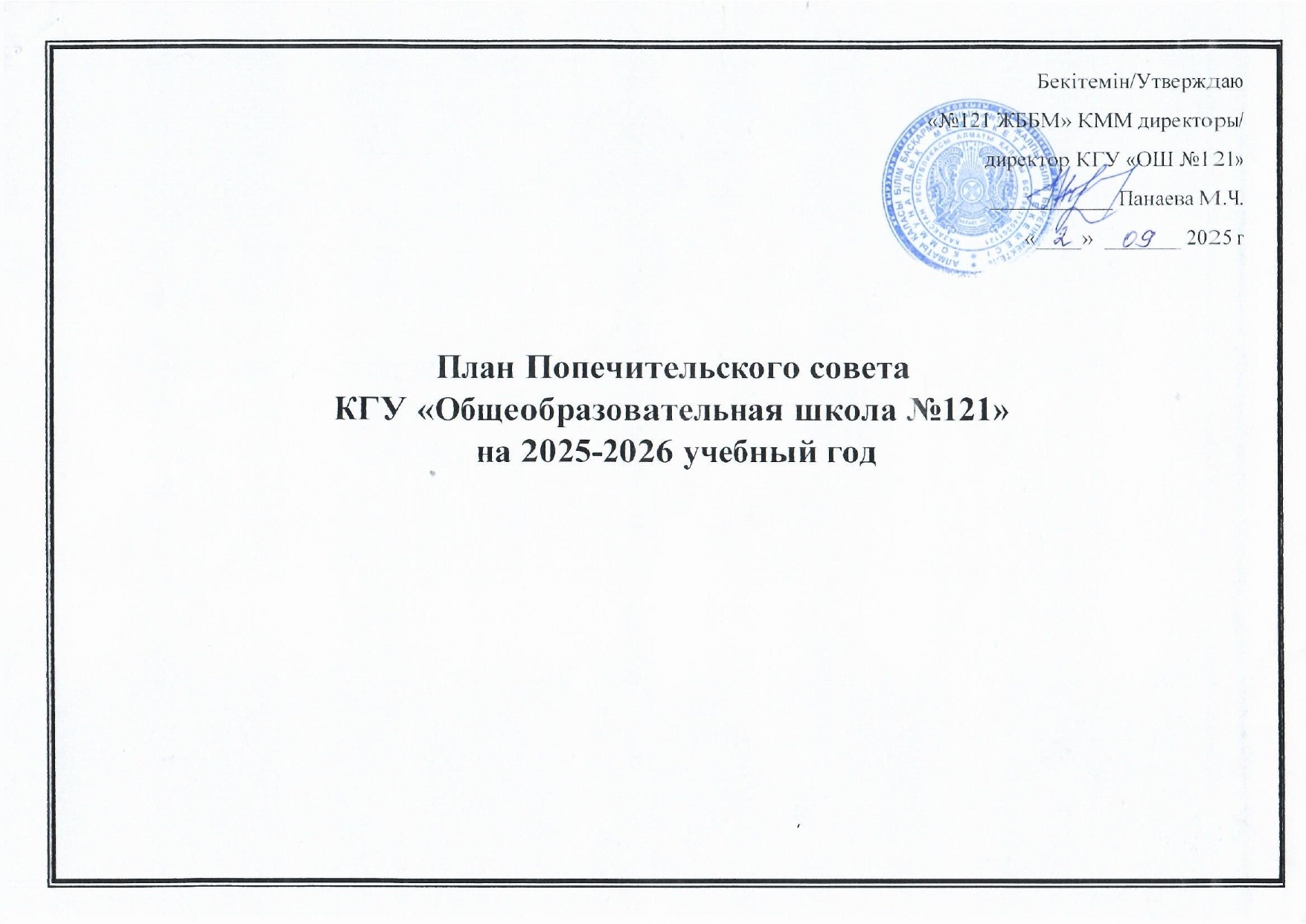 План работы попечительского совета КГУ ОШ 121 2025-2026 учебный год