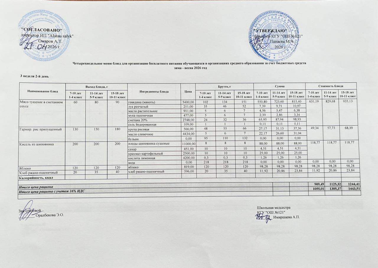 МЕНЮ 21.04.2026
