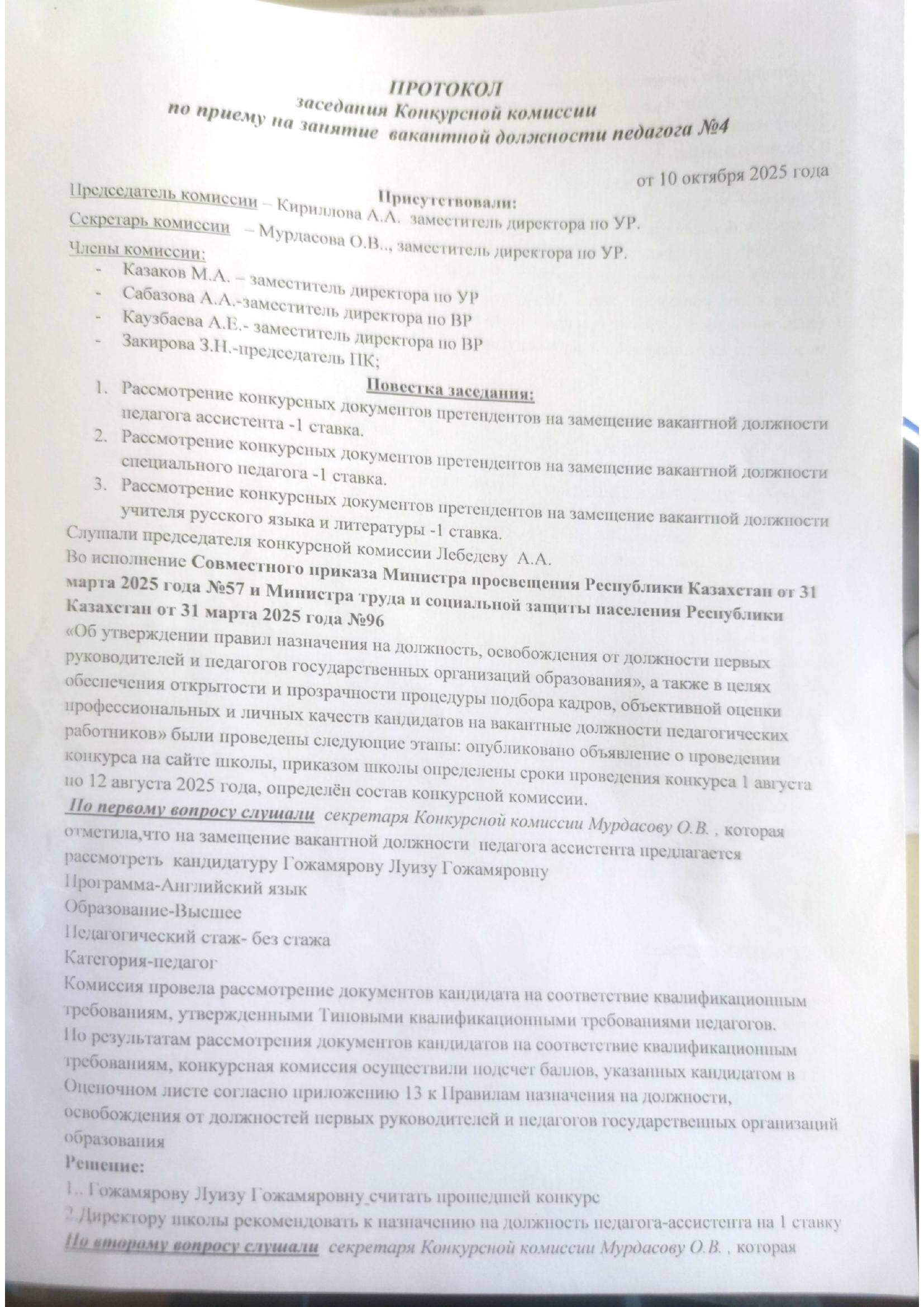 ПРОТОКОЛ ЗАСЕДАНИЯ КОНКУРСНОЙ КОМИССИИ 4