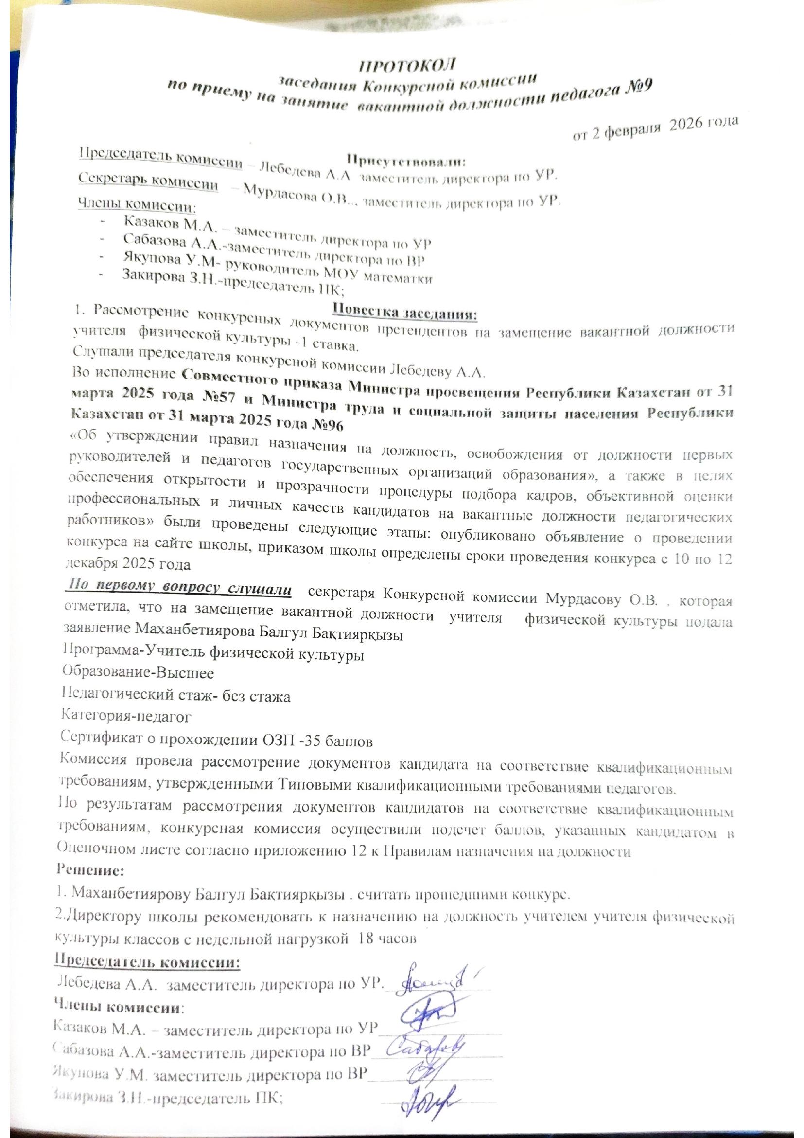 ПРОТОКОЛ ЗАСЕДАНИЯ КОНКУРСНОЙ КОМИССИИ 9