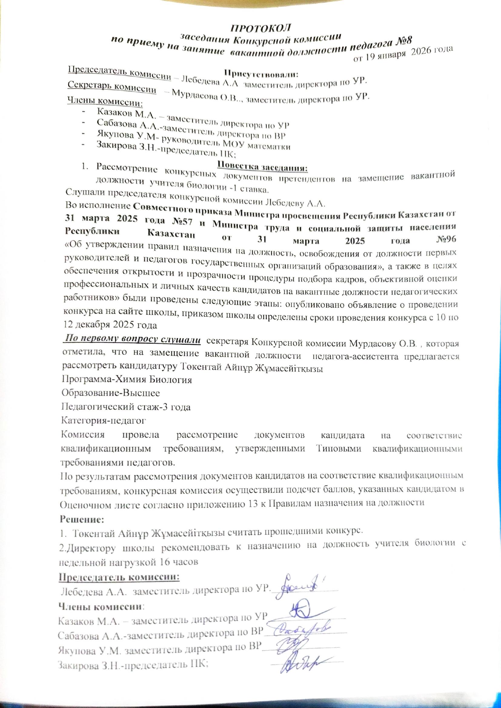 Протокол заседания конкурсной комиссии 8