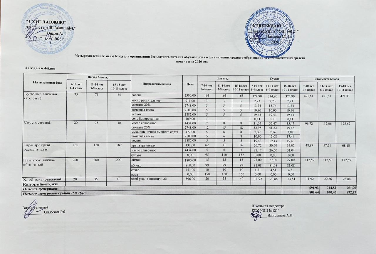МЕНЮ 30.04.2026