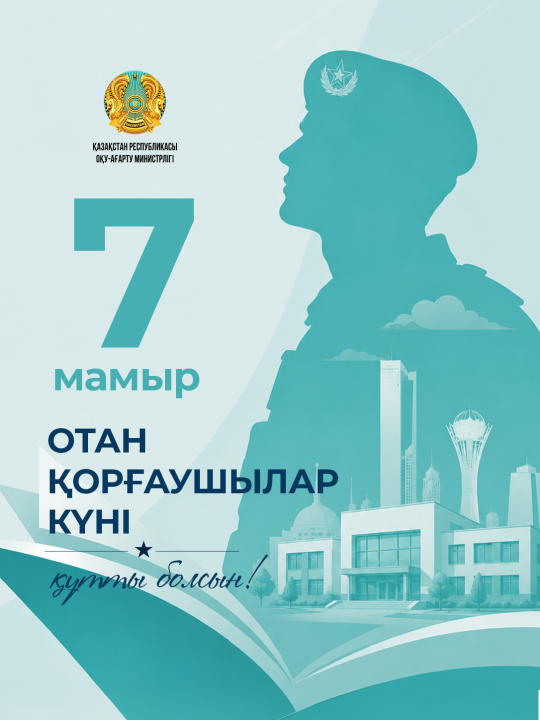 Поздравление Министра просвещения Республики Казахстан Жулдыз Сулейменовой с Днём защитника Отечества