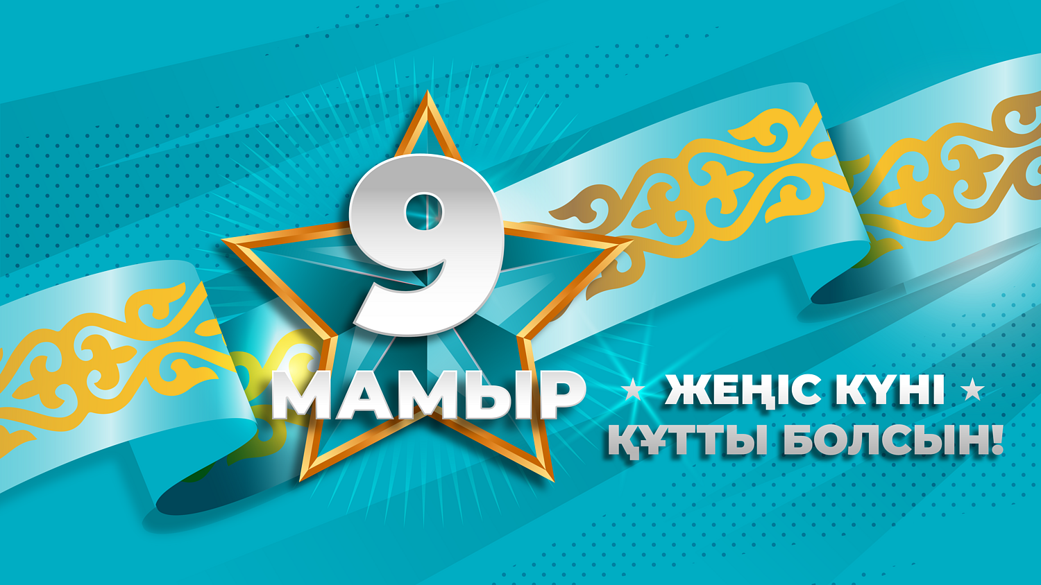 9 мая 2026 года с Днём Великой Победы казахстанцев поздравил президент страны Касым-Жомарт Токаев.