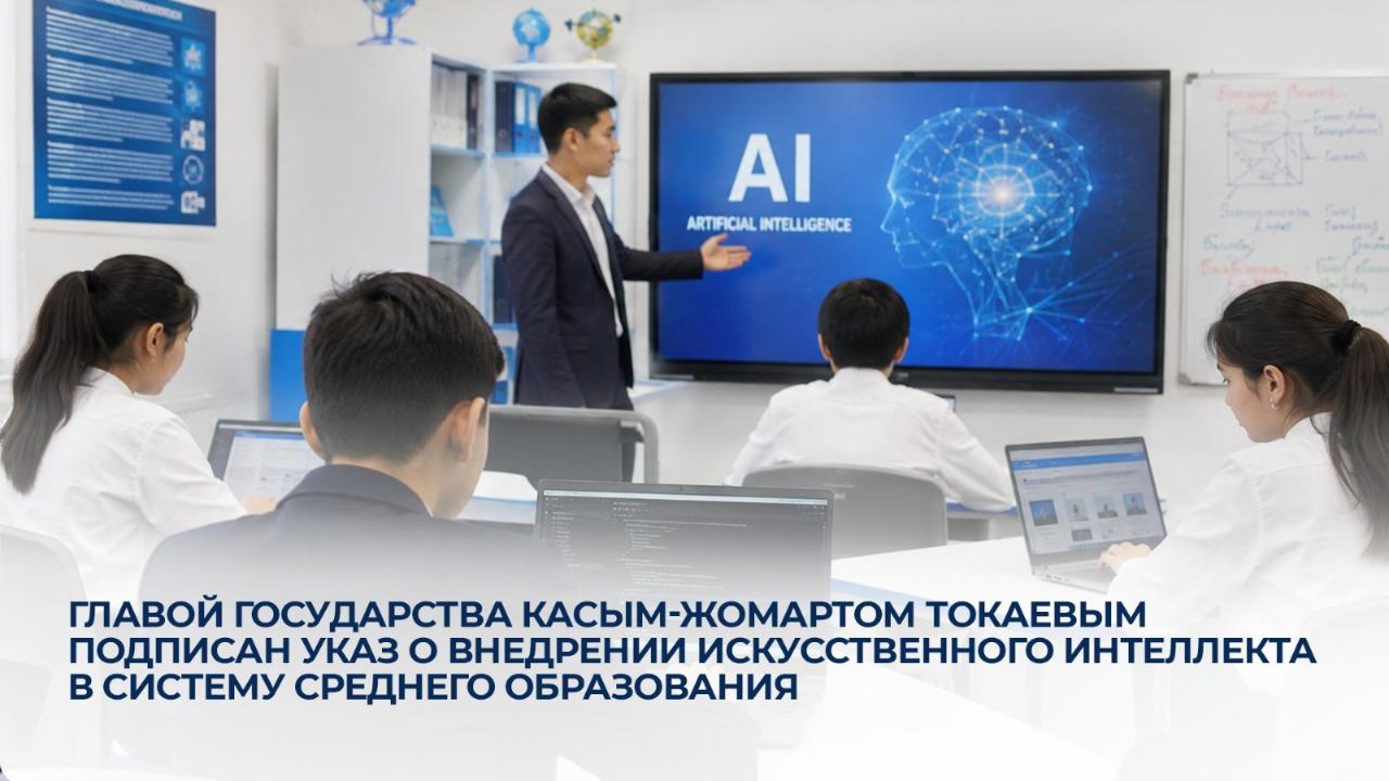Главой государства Касым-Жомартом Токаевым подписан Указ о внедрении искусственного интеллекта в систему среднего образования