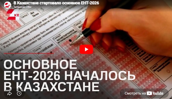В Казахстане стартовало основное ЕНТ-2026