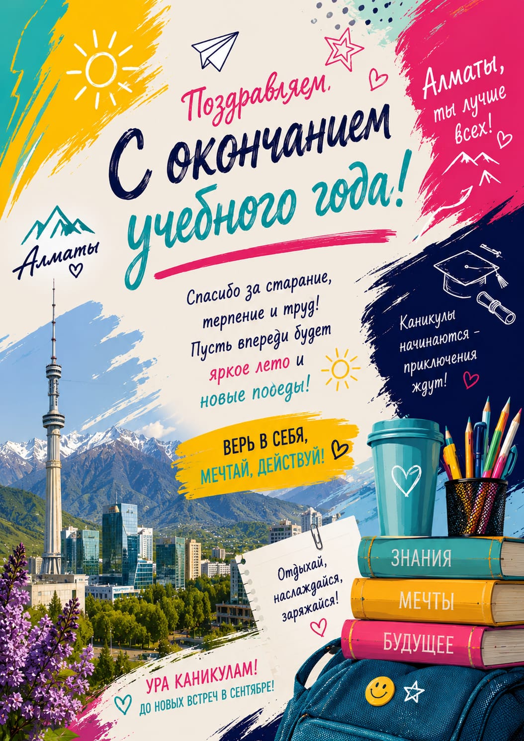 🎓✨ С окончанием учебного года 2025–2026! ✨🎓